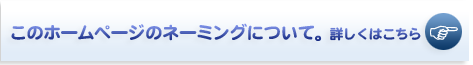 ネーミング決定しました