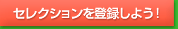 セレクションを登録しよう！